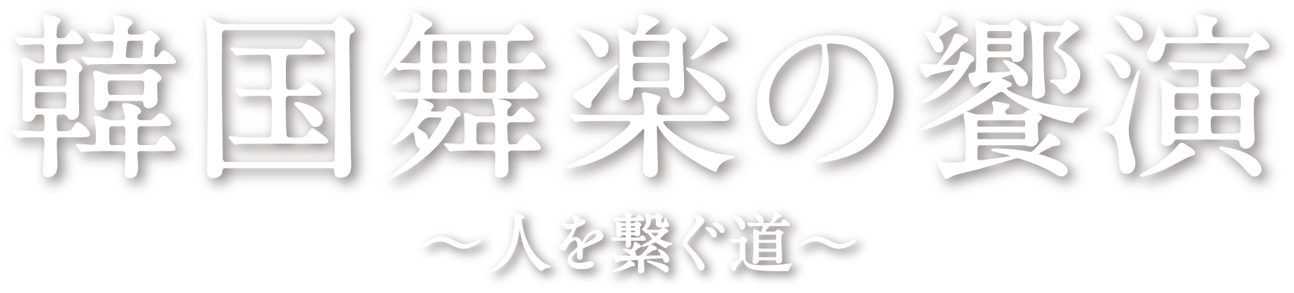 韓国舞楽の饗演～人を繋ぐ道～